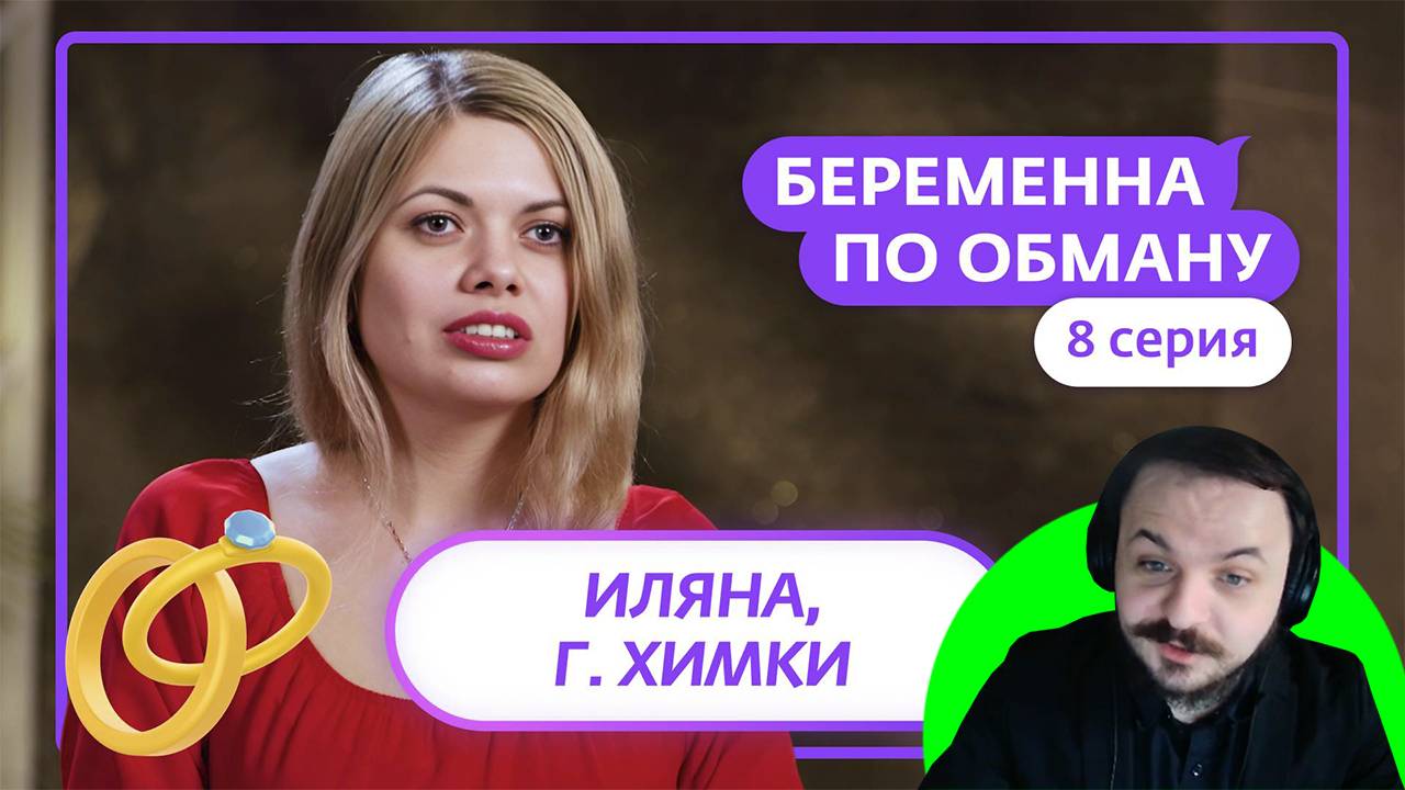 Жмиль смотрит Беременна по обману (8 выпуск)