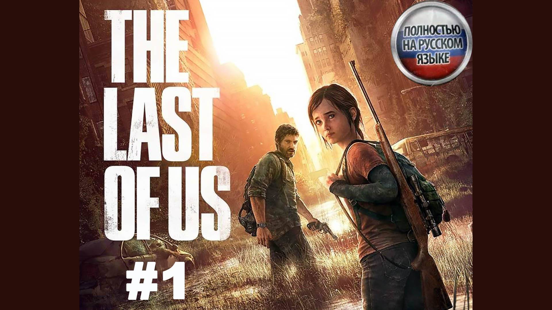 The Last of Us / Один из нас /Начало истории #1