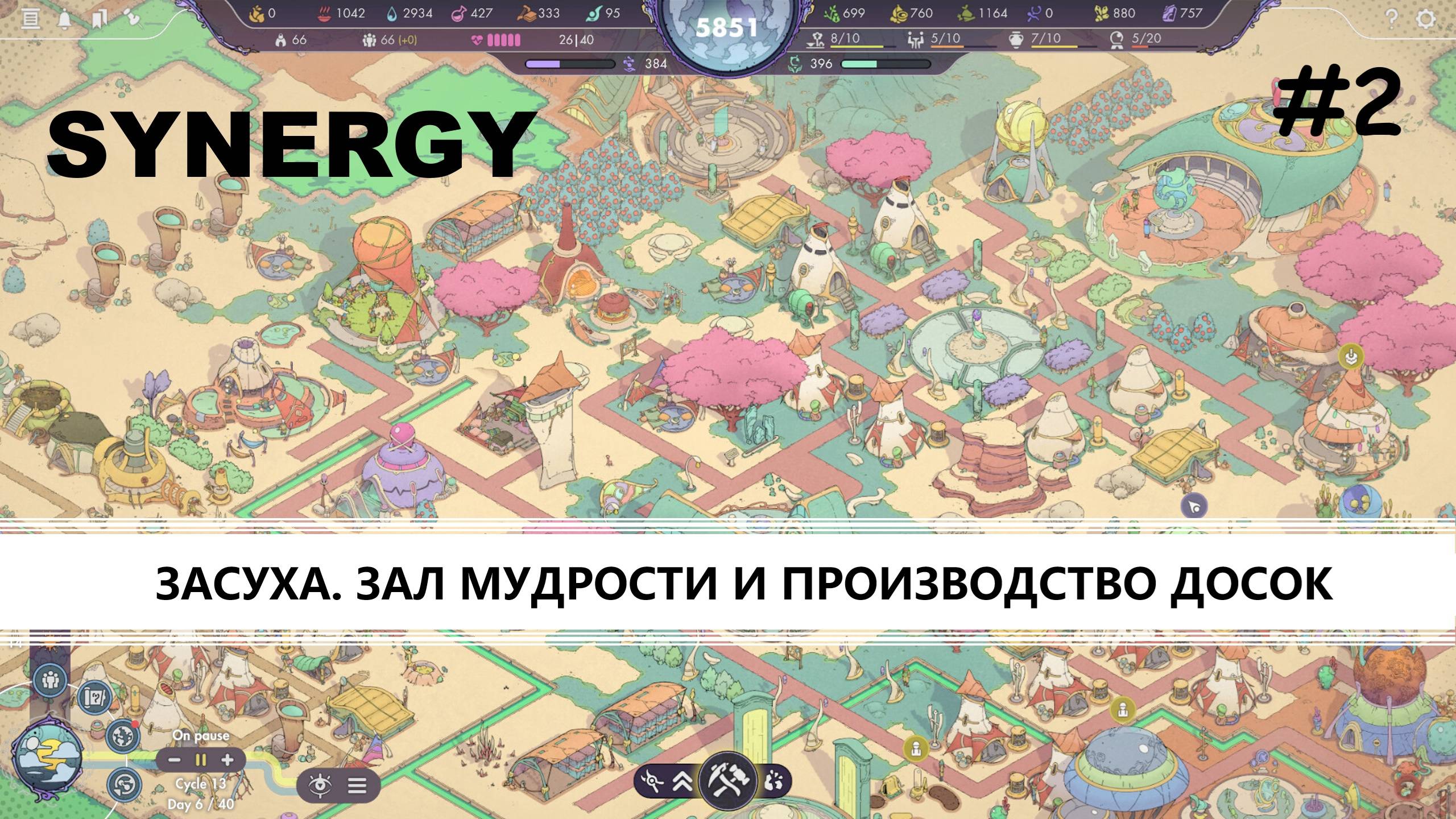 Synergy I №2 I ЗАСУХА. ЗАЛ МУДРОСТИ. НОВАЯ ИНФОРМАЦИЯ О РАСТЕНИЯХ