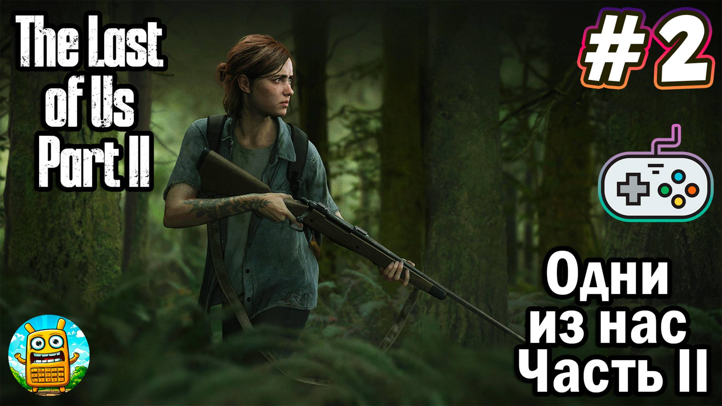 Одни из нас: Часть II🔴 The Last of Us: Part II [Стрим #2] продолжение истории