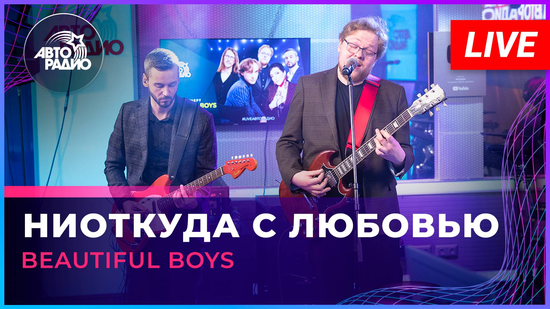 Beautiful Boys - Ниоткуда с Любовью (LIVE @ Авторадио)
