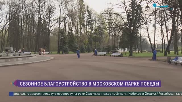 Сезонное благоустройство в Московском парке Победы