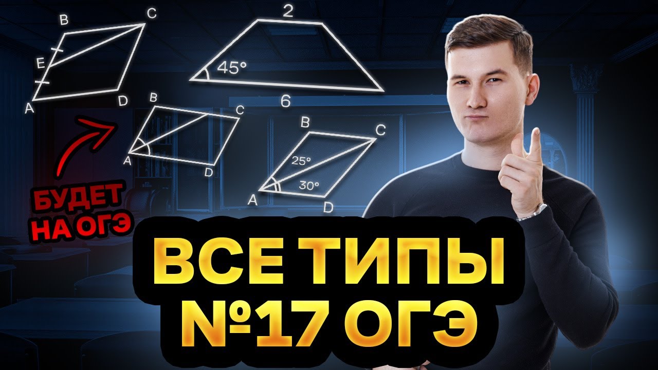 Все типы задания 17 ОГЭ по математике 2025 | Умскул