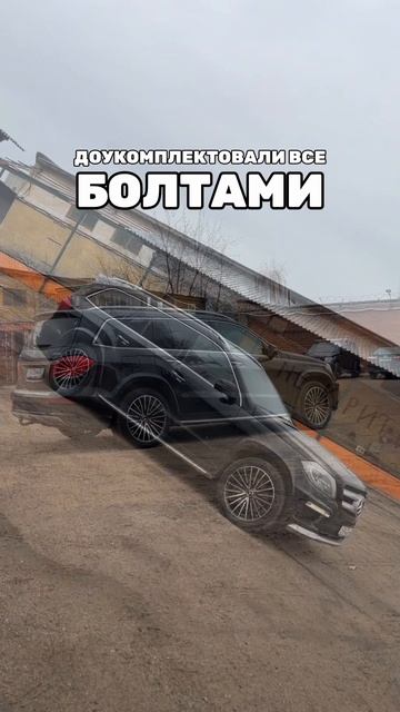 Mercedes GL готов!
