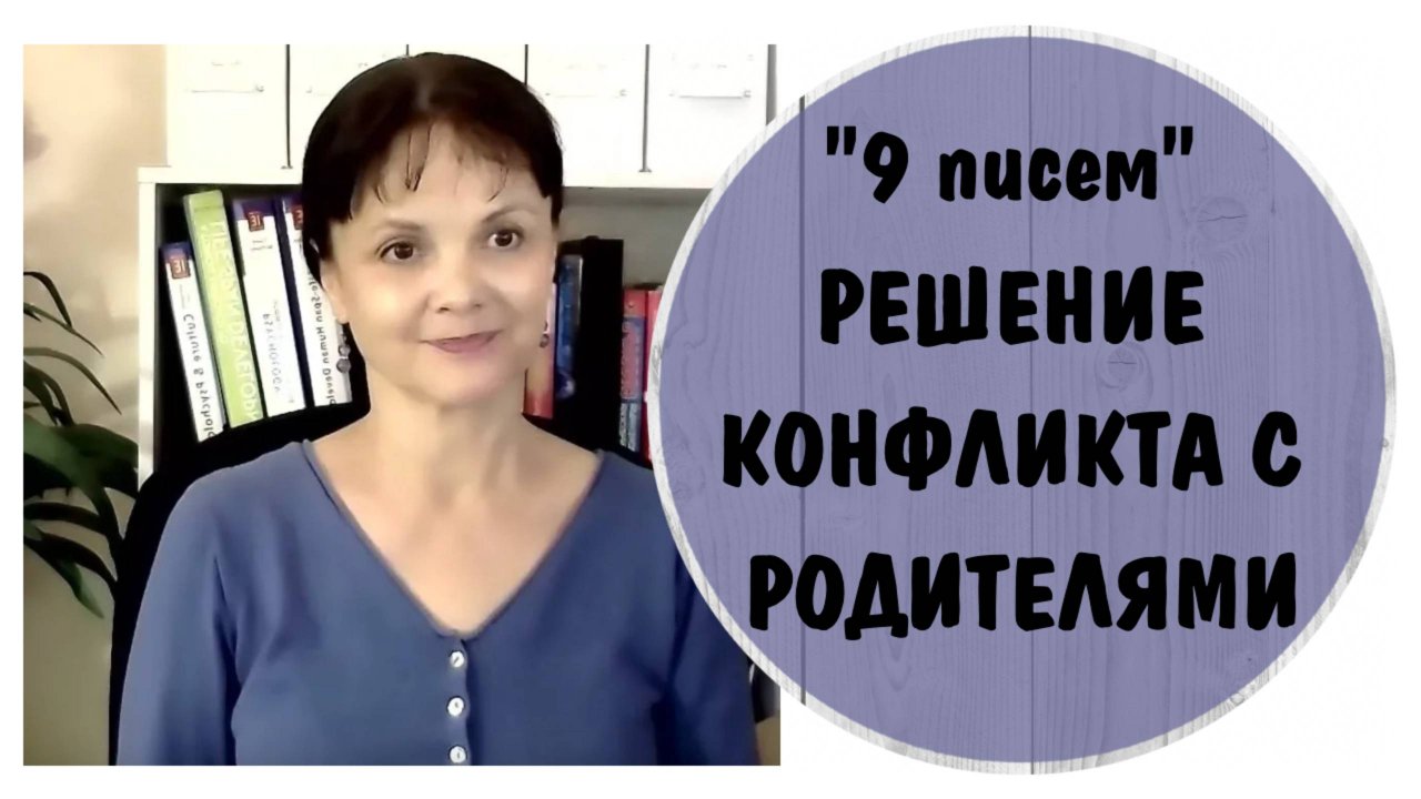 Метод девять писем* Решение конфликта с родителями Видео от 24 марта 2018 года