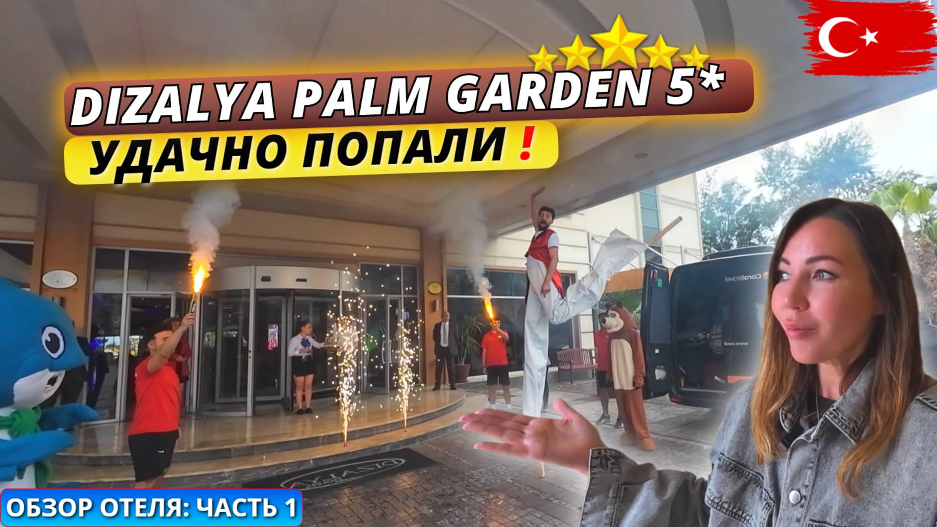 Турция🇹🇷 Как встречают ПЕРВЫХ ТУРИСТОВ ? Dizalya Palm Garden 5* Заехали в открытие отеля к сезону