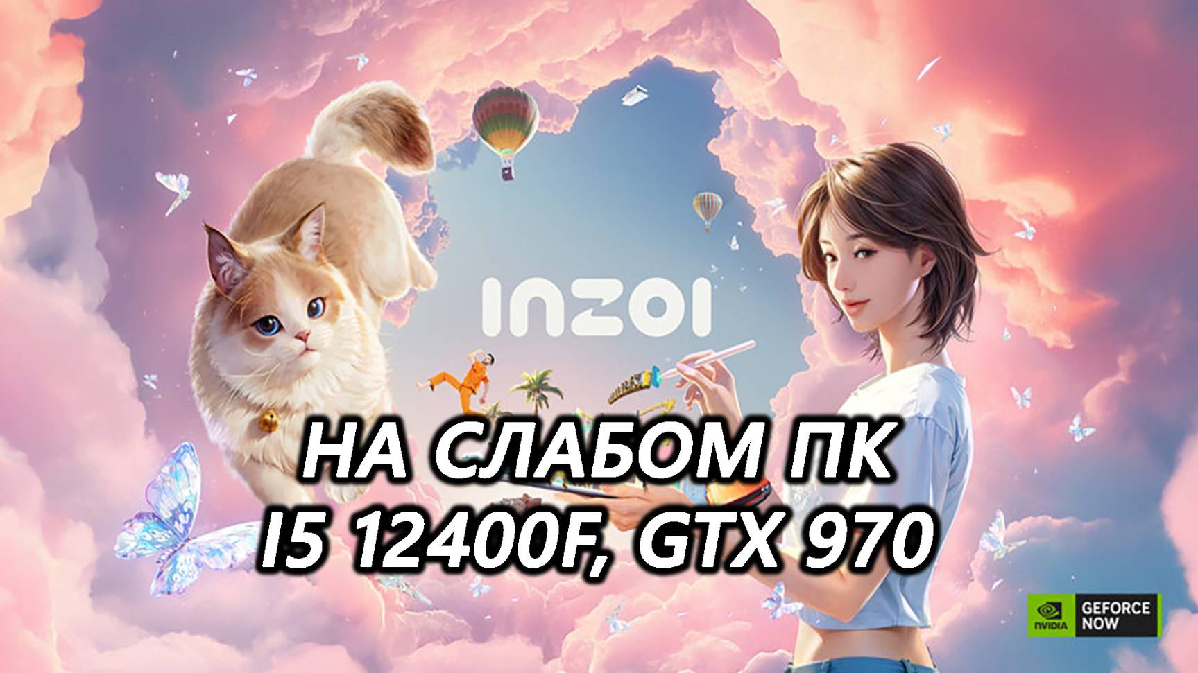 inZOI release на слабом пк (GTX 970)