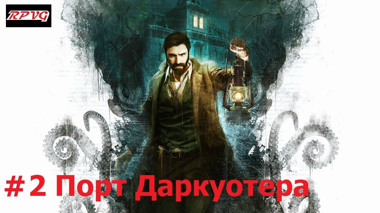 Прохождение Call of Cthulhu - Серия 2: Порт Даркуотера