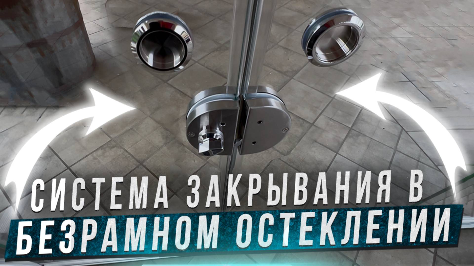 Система закрывания Замок в безрамном остекление