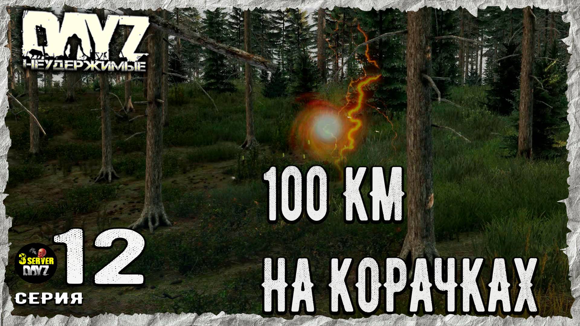 DayZ 1.27! #12⚡МЫШКИ-ВОЛКИ!⚡3-й Сервер Черно ПВП! НЕУДЕРЖИМЫЕ! ⚡