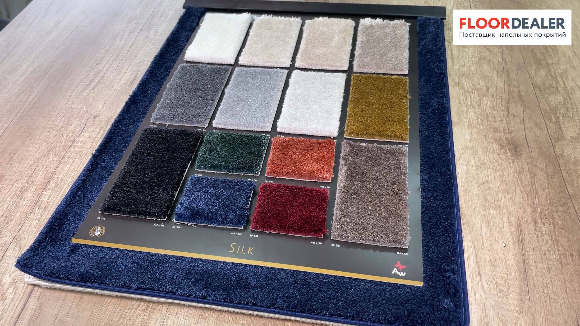 Ковролин Silk от AW (Associated Weavers)