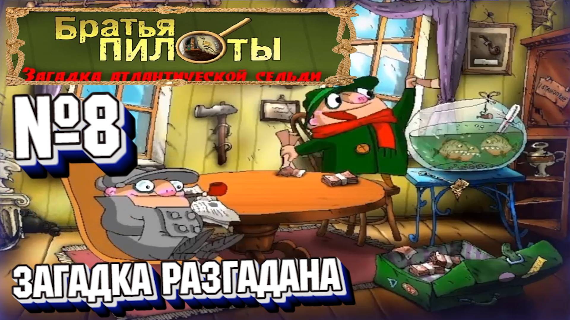 Братья Пилоты: Загадка атлантической сельди:Прохождение№8:Загадка сельди разгадана.