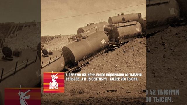 "Операция Рельсовая война"