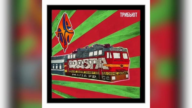 Кассета, Detsl aka Le Truk — Кто? Ты