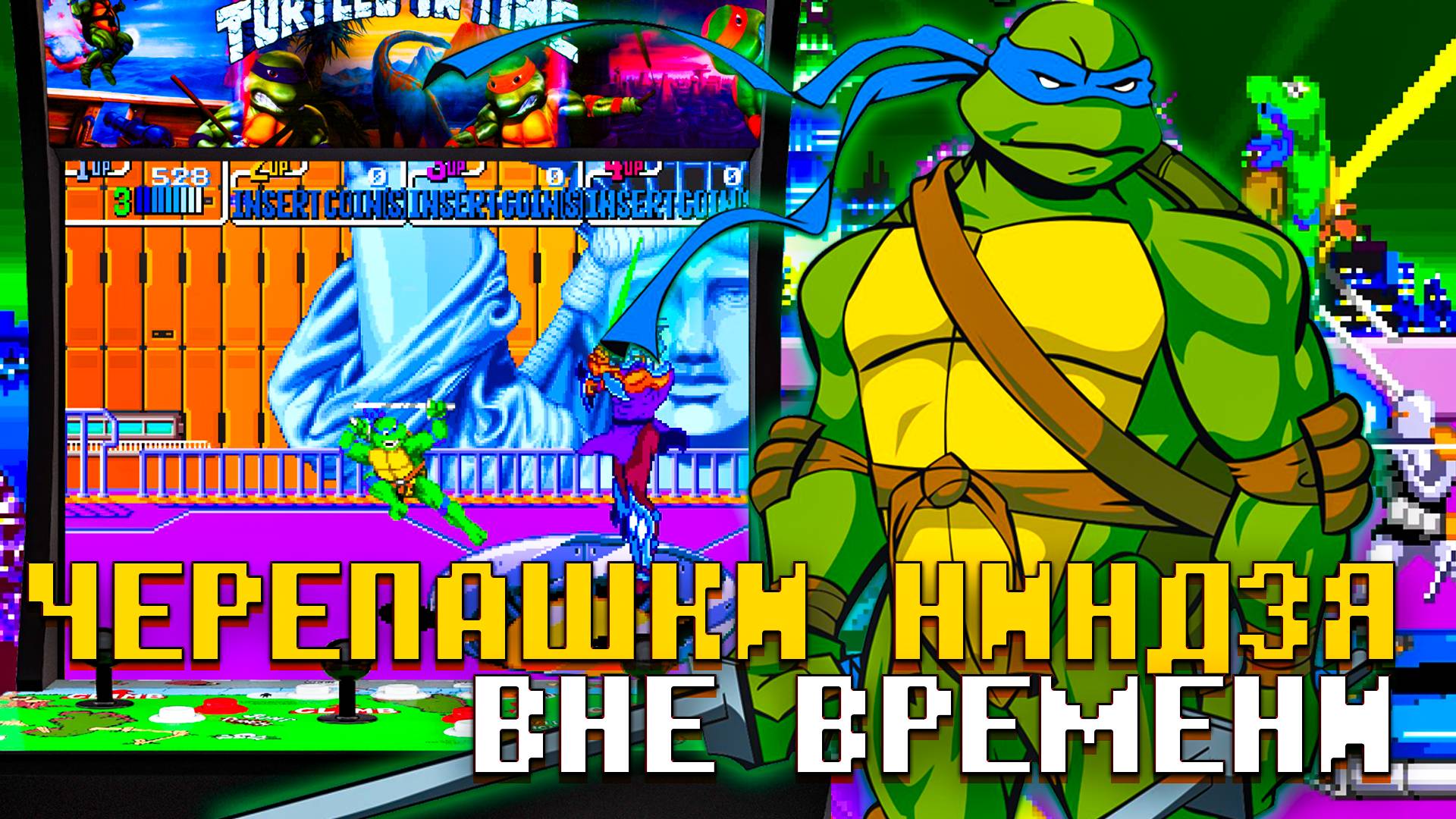 Черепашки Ниндзя Turtles in Time на Аркаде Путешествие во времени