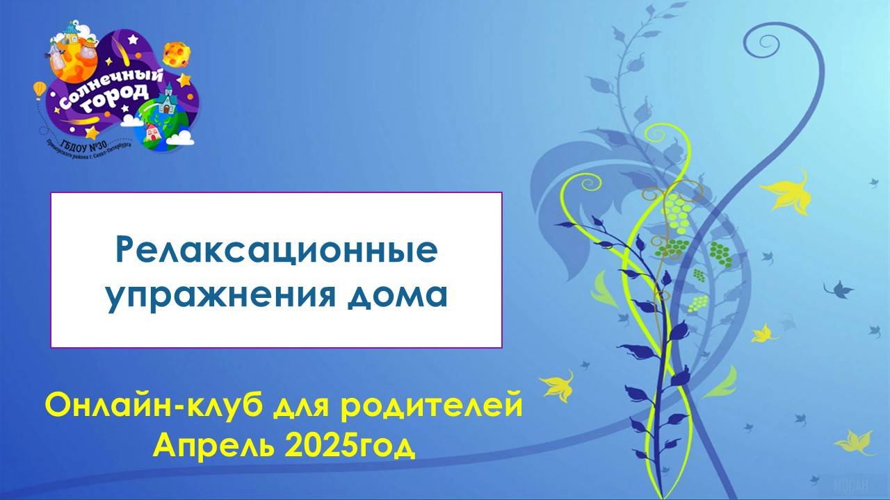 Релаксационные упражнения дома_онлайн-клуб для родителей_апрель 2025