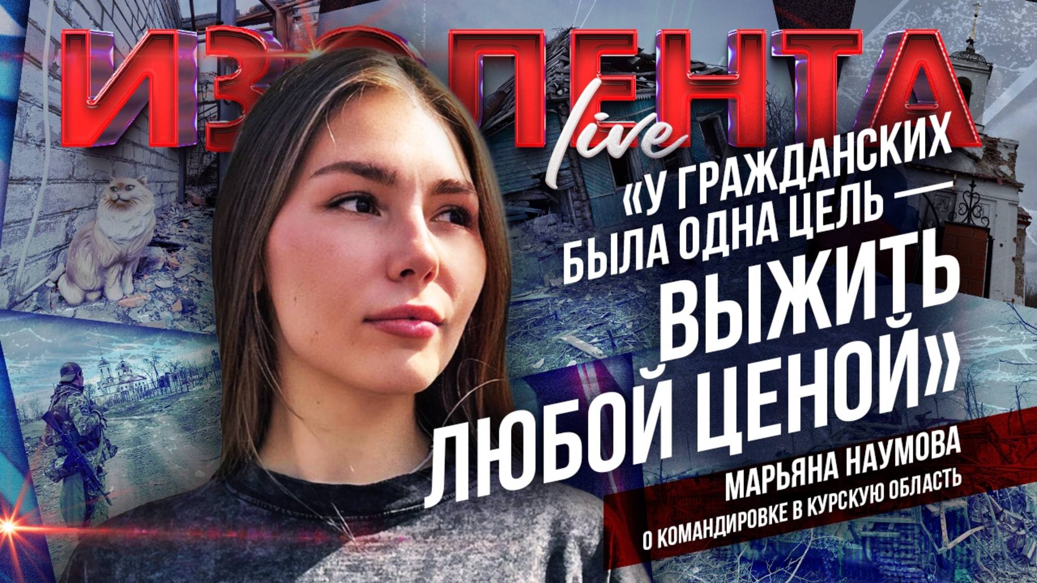 «У гражданских была одна цель — выжить любой» | Марьяна Наумова о командировке в Курской области