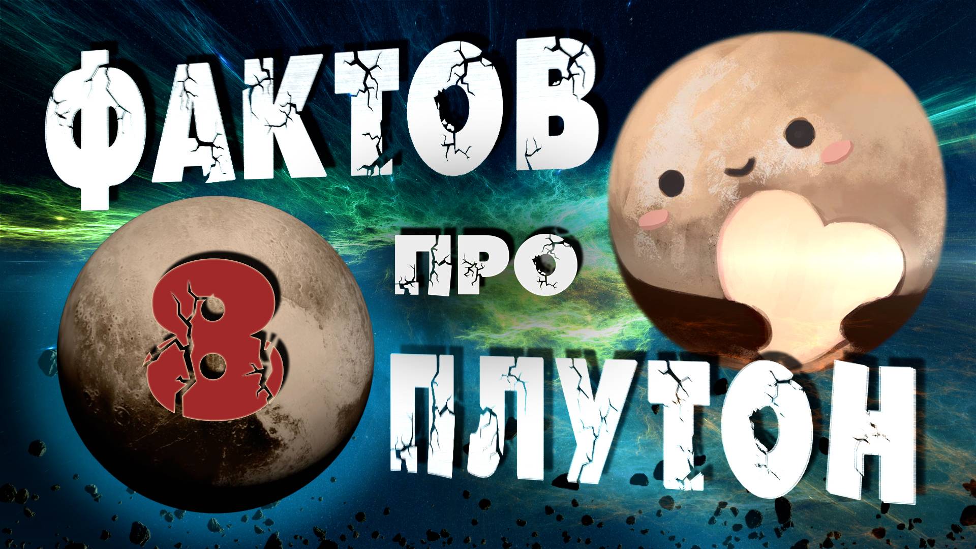 Плутон I 8 фактов I Орбитальные посиделки