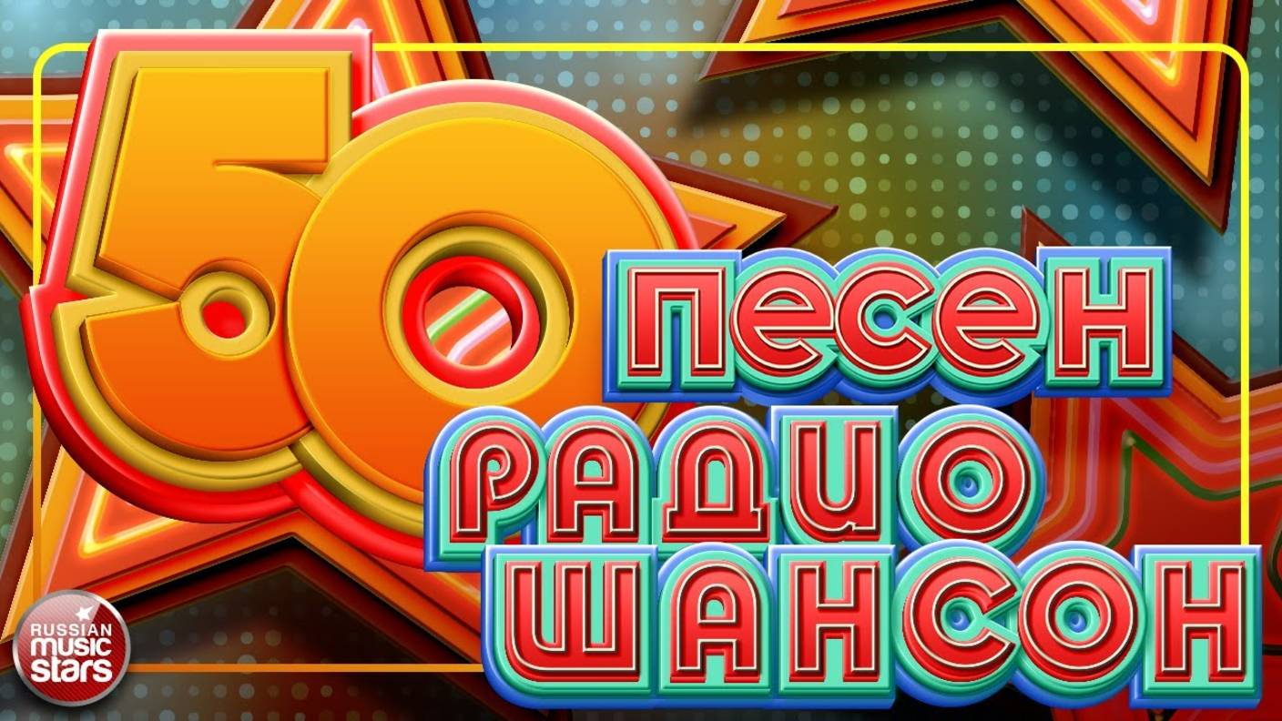 50 ПЕСЕН РАДИО ШАНСОН ✬ ЛУЧШИЕ ПЕСНИ В ЭФИРЕ РАДИО ШАНСОН ✬ ЗВЕЗДЫ ШАНСОНА 2025 ✬