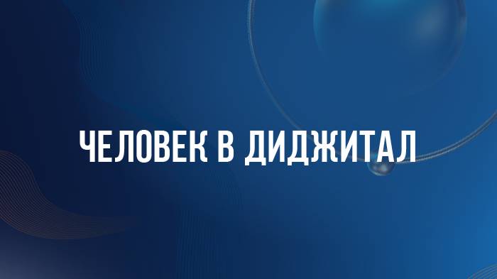 «Человек в диджитал»
