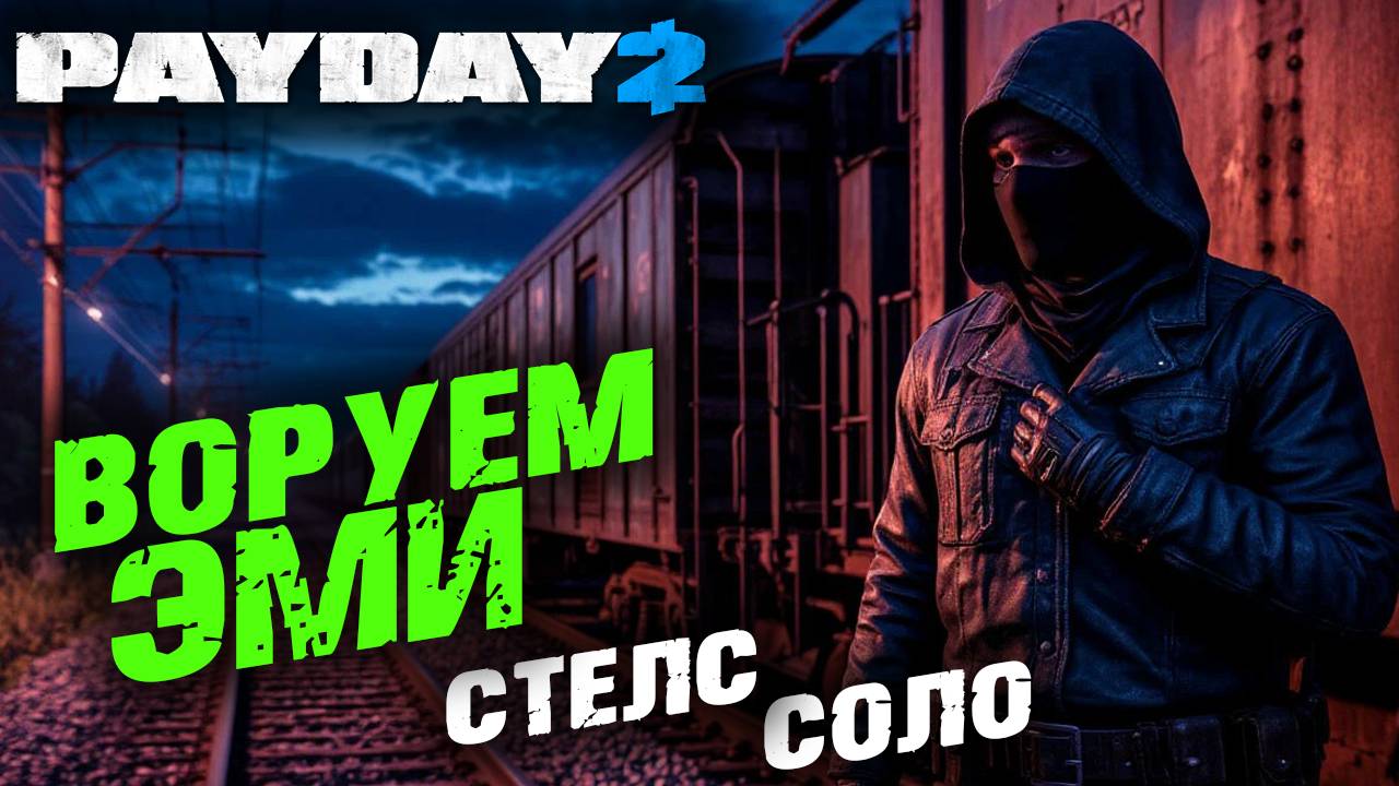 Payday 2: Станция Murkywater, Соло, Стелс ✌