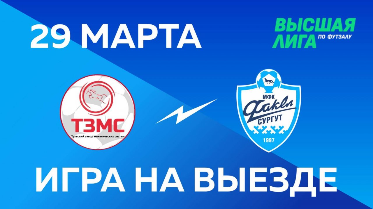 ВЫСШАЯ ЛИГА: МФК «ТЗМС» - МФК «Факел». Игра на выезде 29.03.2025