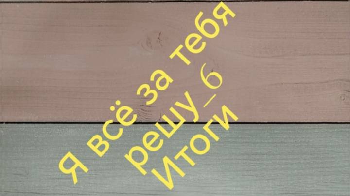 Вязальная игра "Я всё за тебя решу_6" #участник25. Итоги.