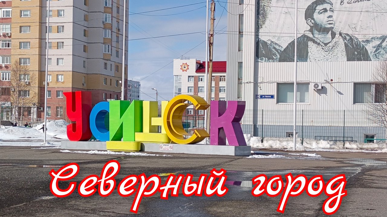 Усинск - северный город.