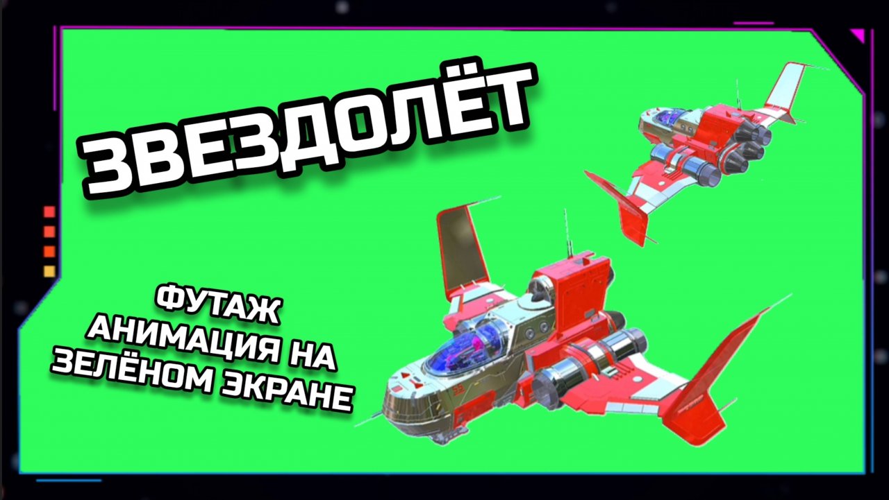 ЗВЕЗДОЛЁТ видео GREEN SCREEN футаж. ХРОМАКЕЙ АНИМАЦИЯ на зелёном экране.