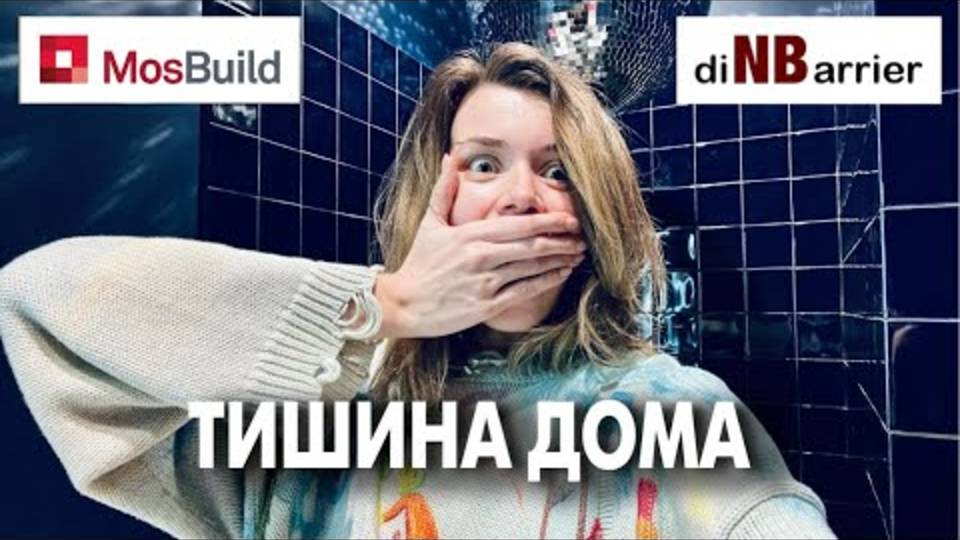 Как избавиться от шума в квартире навсегда Звукоизоляция diNBarrier на выставке Mosbuild (1)