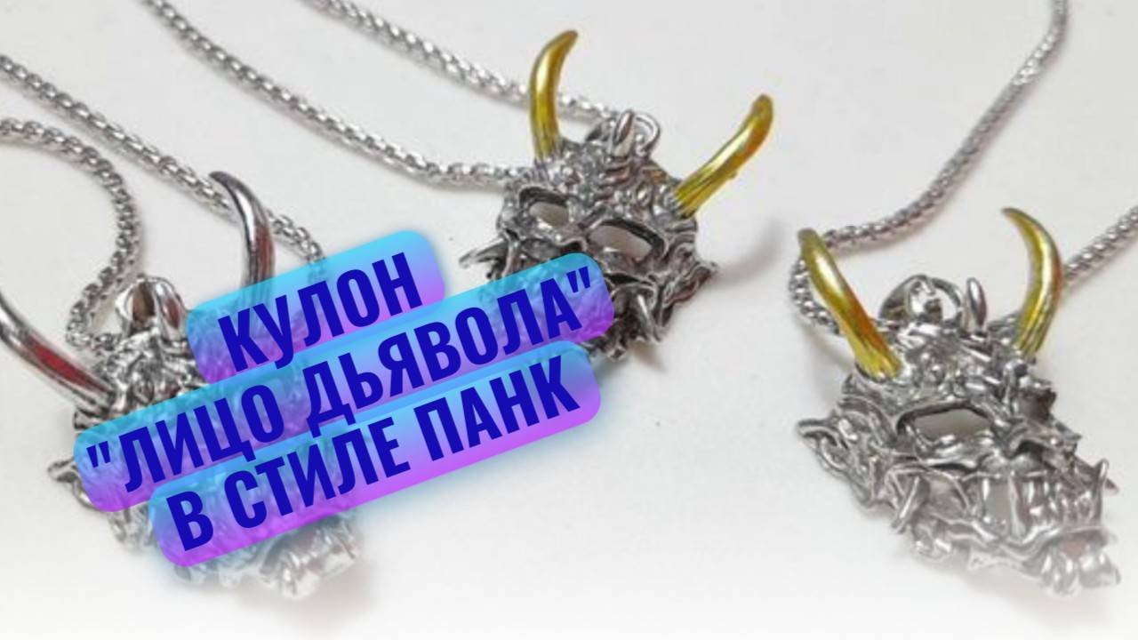 Кулон "Черт с рогами"  в панк стиле, цепь в комплекте