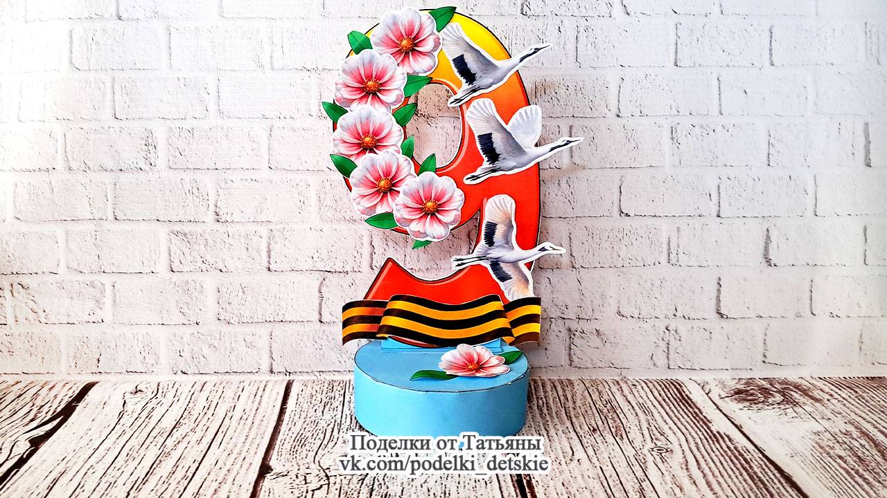 Поделка на 9 мая своими руками. Поделка на конкурс, выставку из бумаги. Цифра "9"