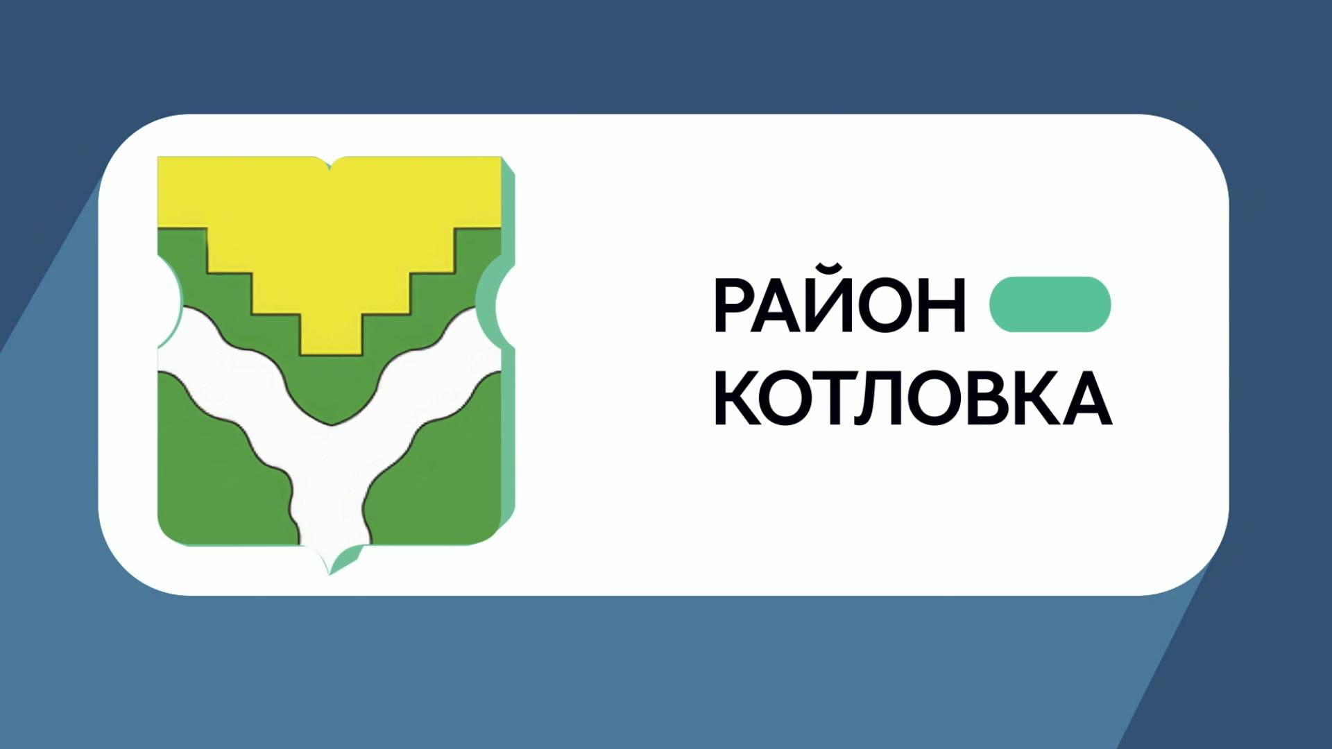 Герб моего района: Котловка