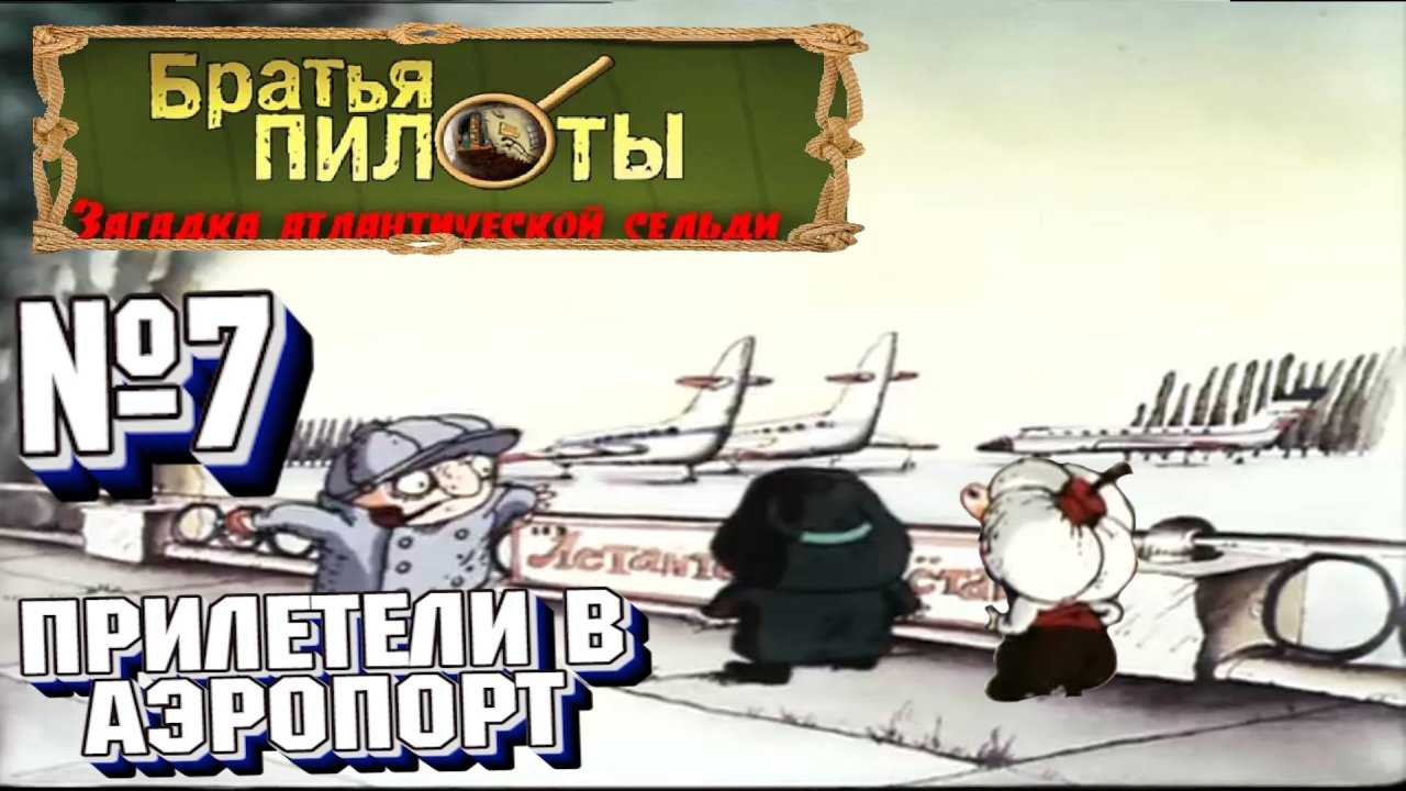 Братья Пилоты: Загадка атлантической сельди:Прохождение№7:Таможенный контроль.