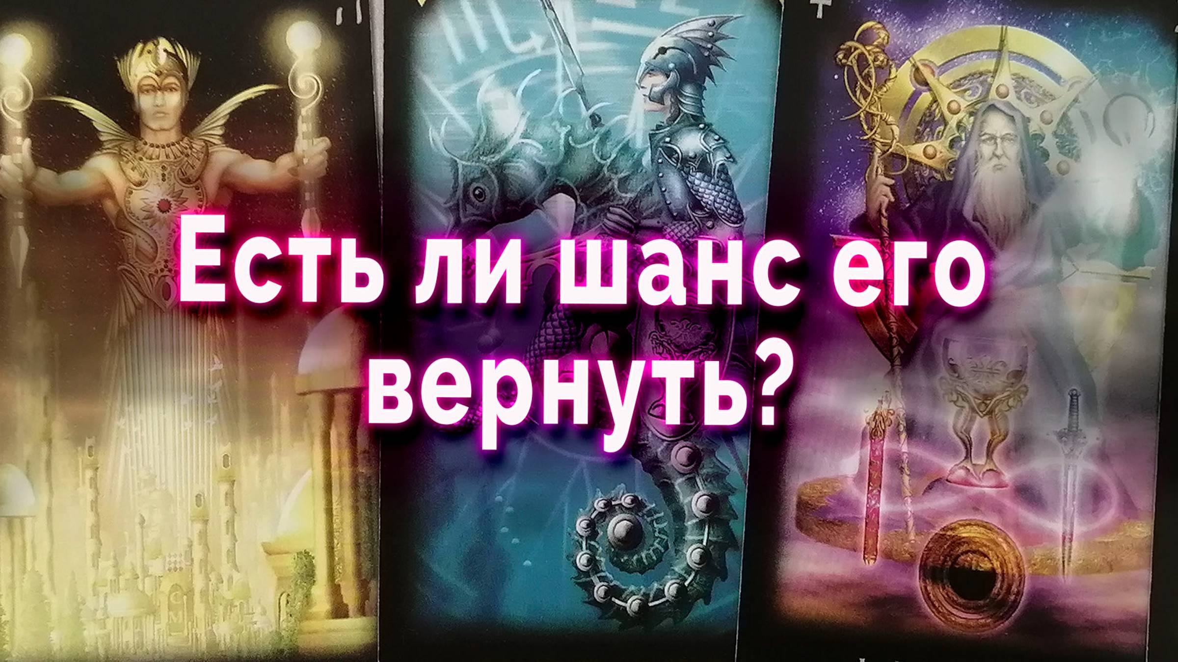 Есть ли шанс его вернуть? Таро Гадание Расклад