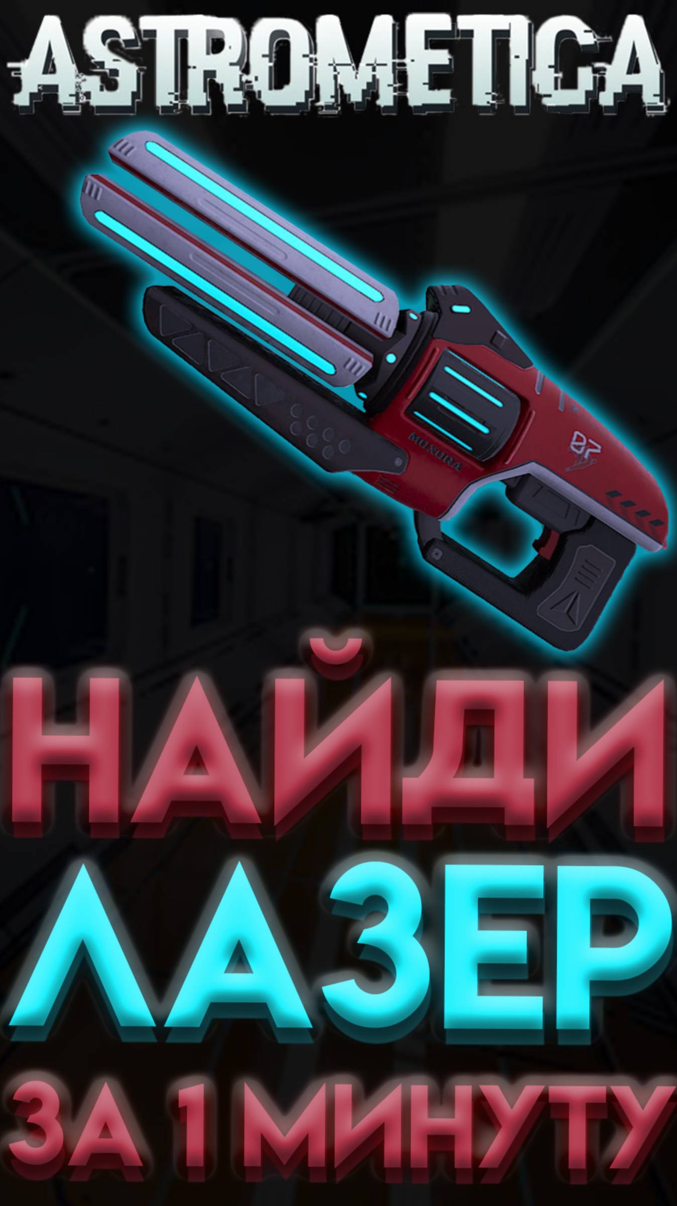 ASTROMETICA ГДЕ НАЙТИ ЛАЗЕР