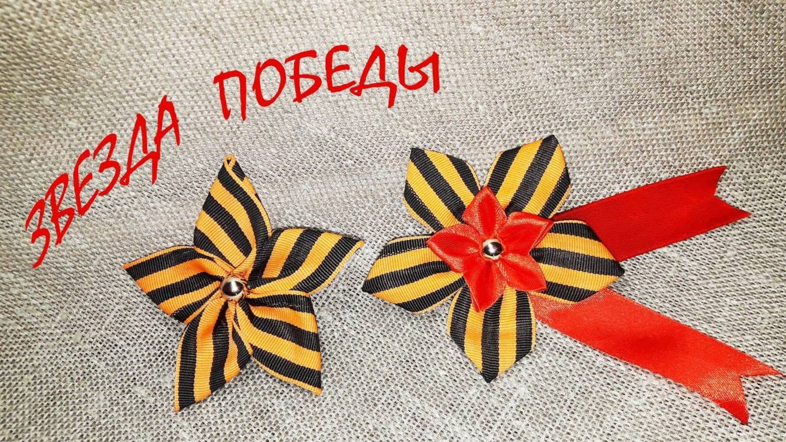 Звезда победы или как сложить георгиевскую ленту