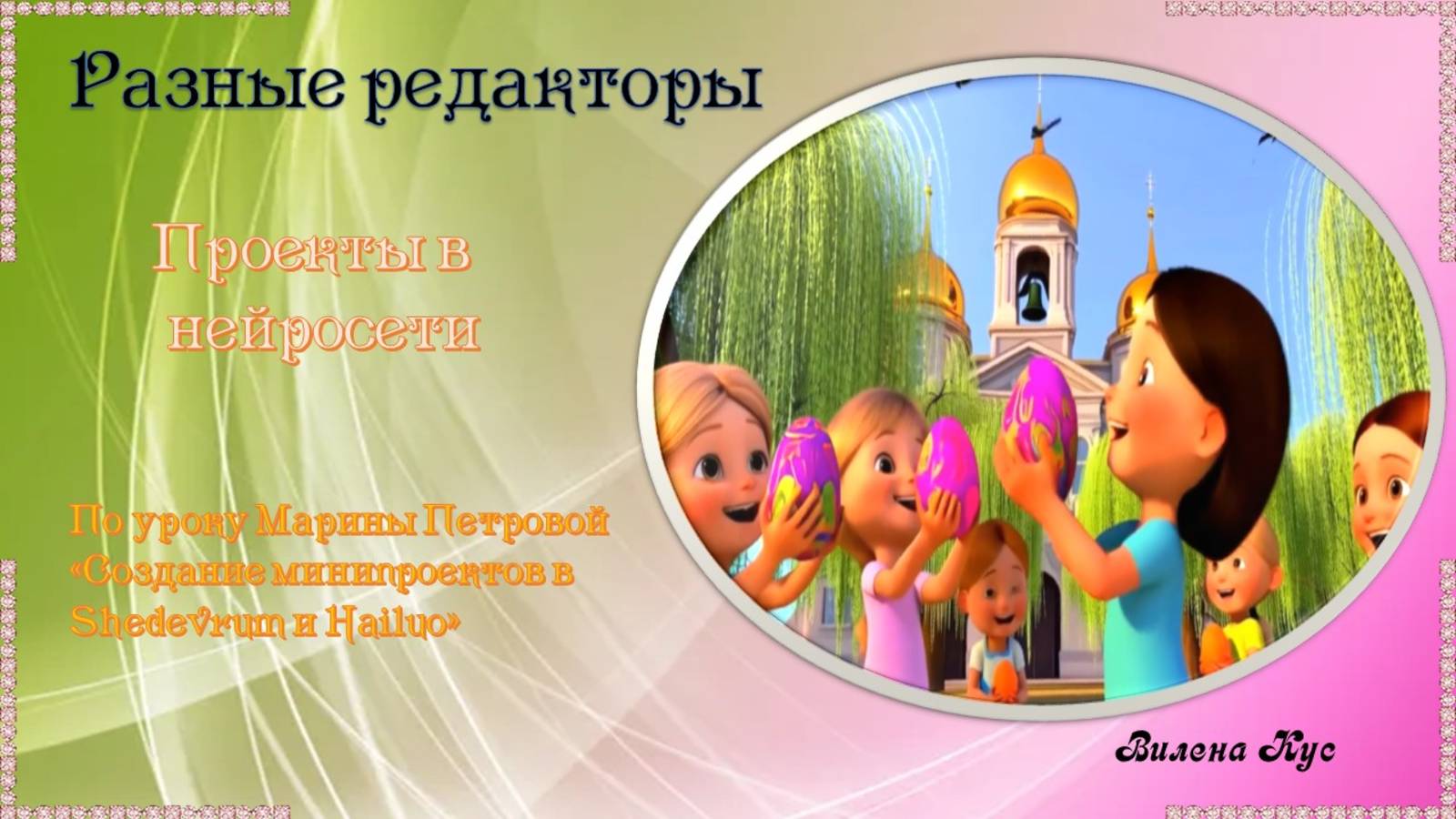 Создание минипроектов в Shedevrum и Hailuo