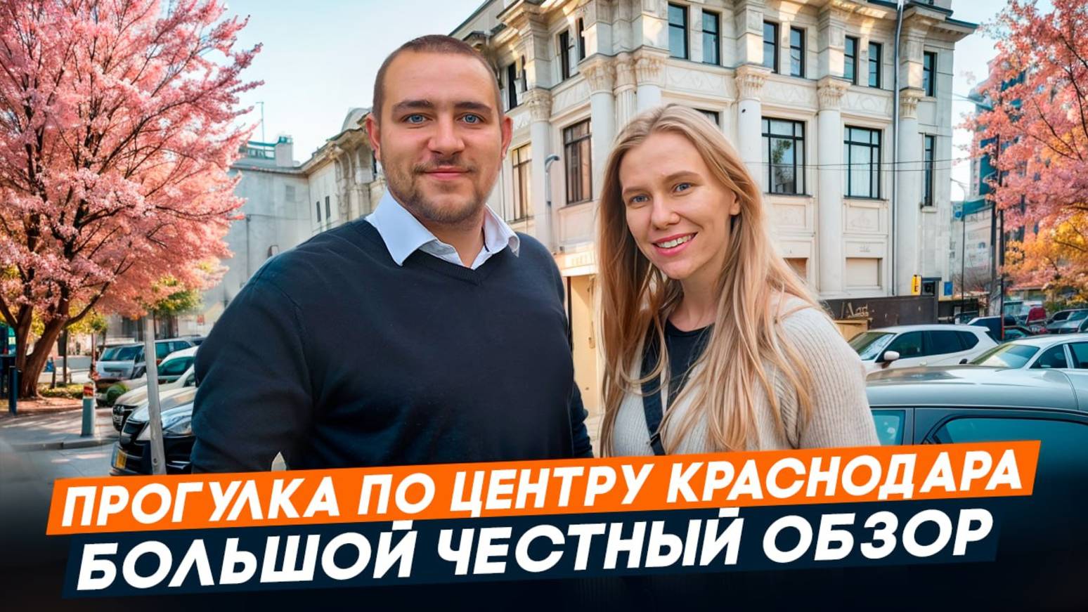 ЦЕНТРАЛЬНЫЙ район Краснодара. ПЛЮСЫ и МИНУСЫ. Цены на недвижимость. КОМУ подойдет?