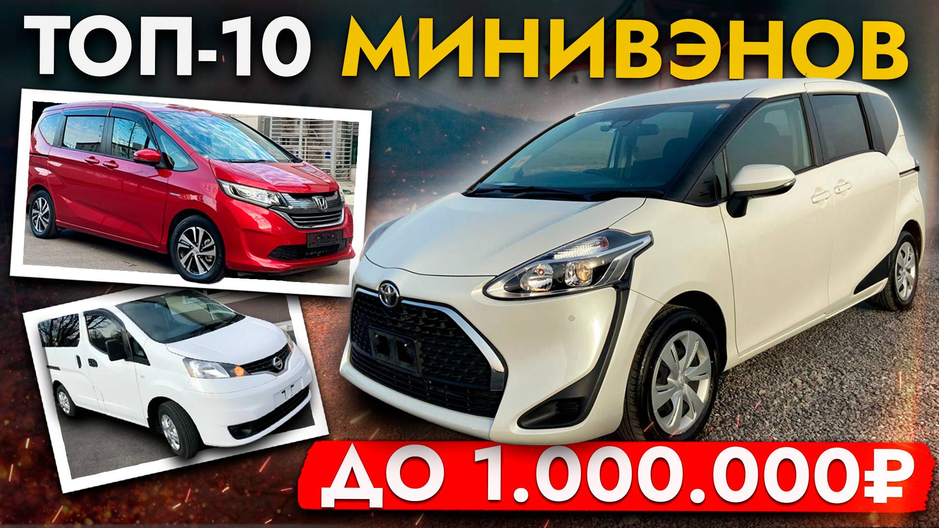 ТОП 10 МИНИВЭНОВ до 1 000 000❗ ЦЕНЫ на САМЫЕ популярные семейные автомобили: TOYOTA, HONDA, VW