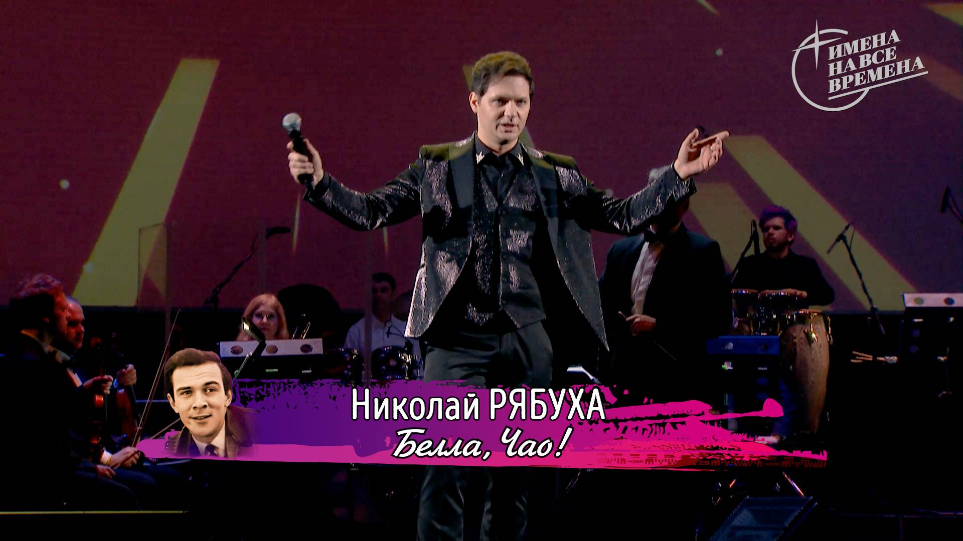 Николай Рябуха - Белла, чао!