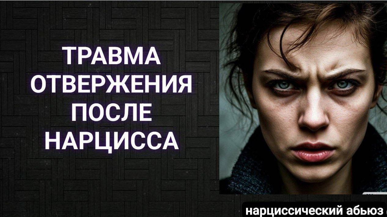 Травма отвержения после нарцисса