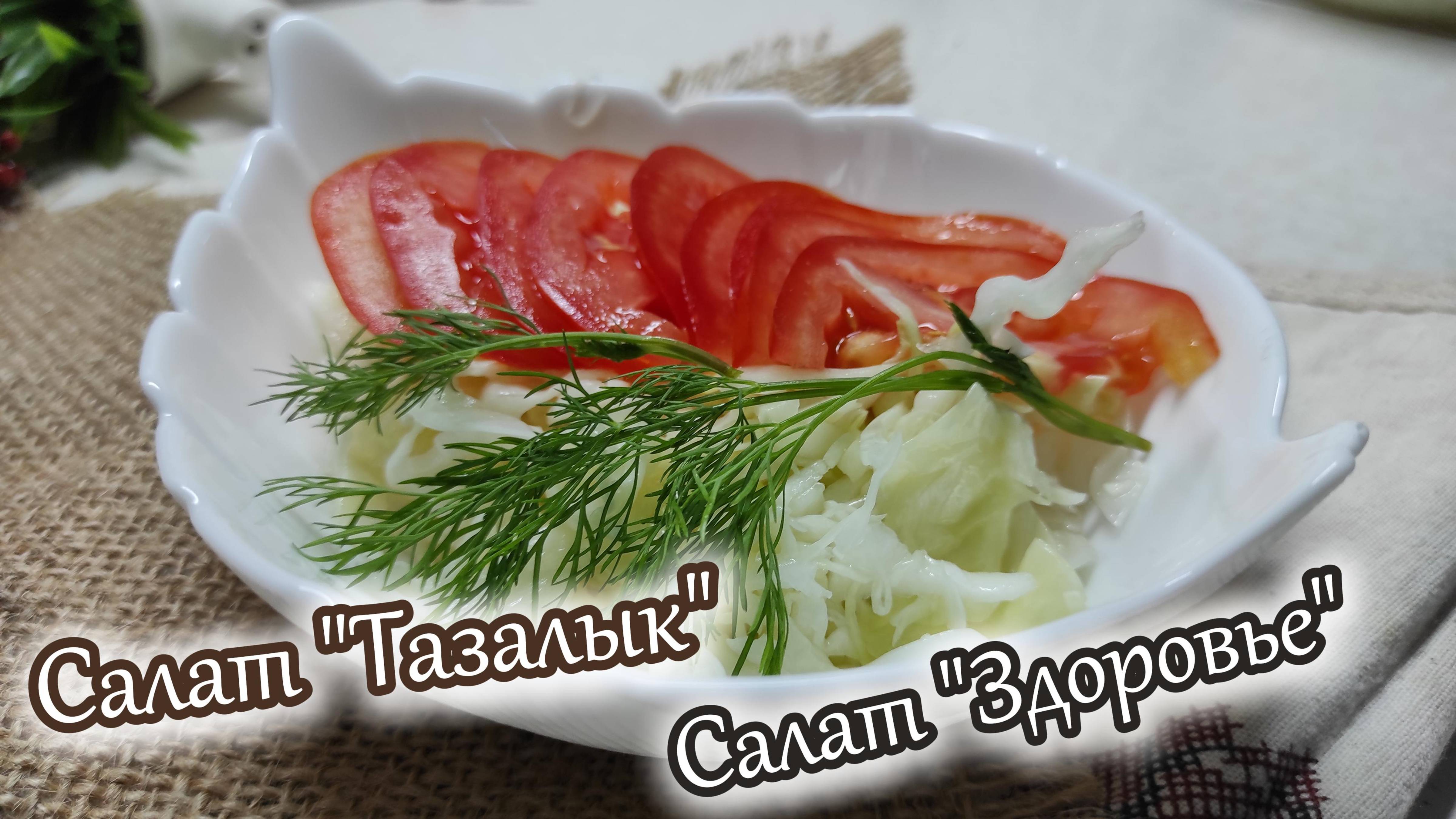 Салат "Тазалык" Салат "Здоровье