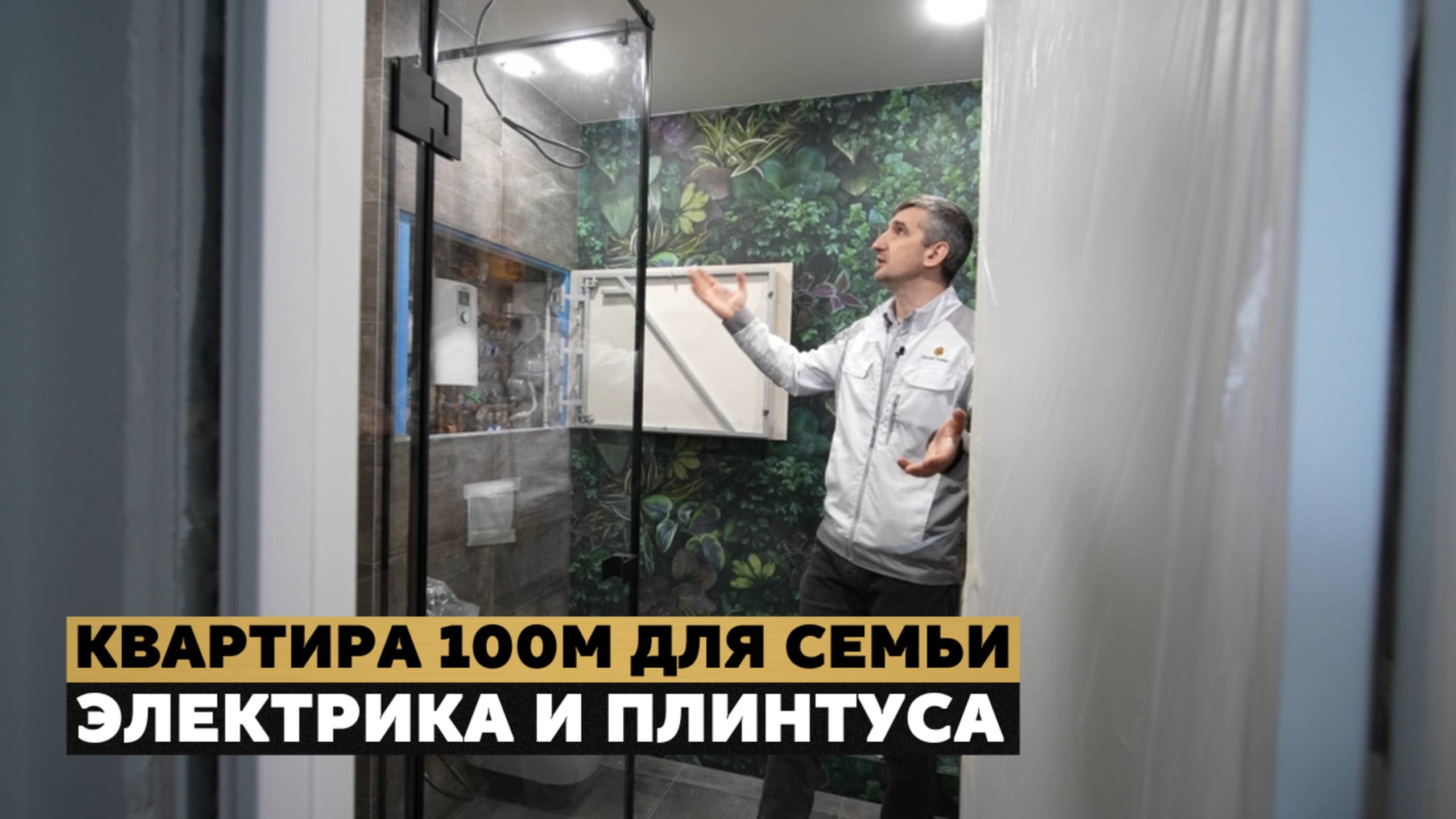 Заканчиваем ремонт в квартире 100 м2 ЖК «Небо» | Электрика и плинтуса