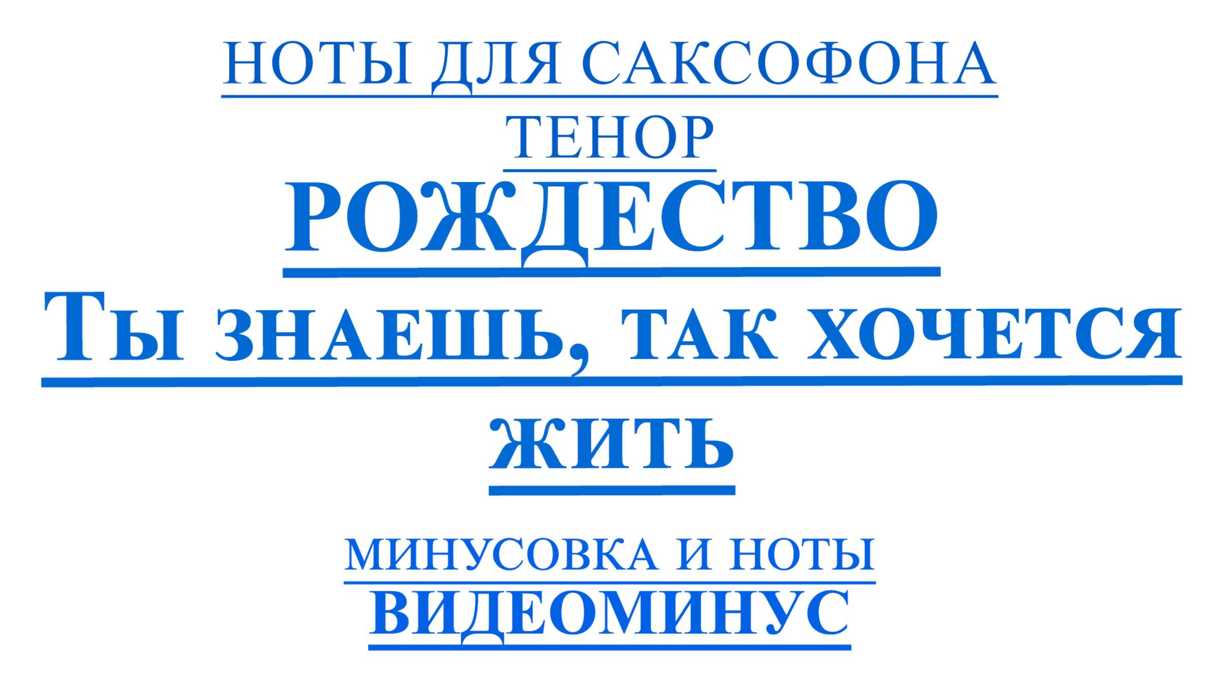 🎷Ты знаешь, так хочется жить - Рождество 🎷| Ноты для саксофона ТЕНОР +🎵 МИНУС🎵