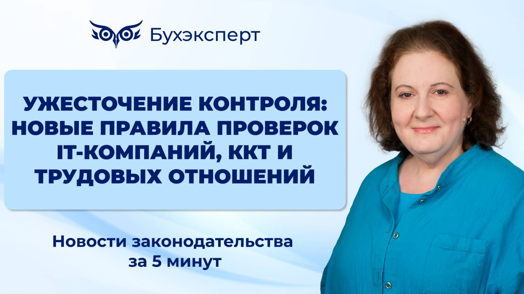 Новые правила проверок IT-компаний, ККТ и трудовых отношений. Новости за 5 минут — выпуск 24.03.2025