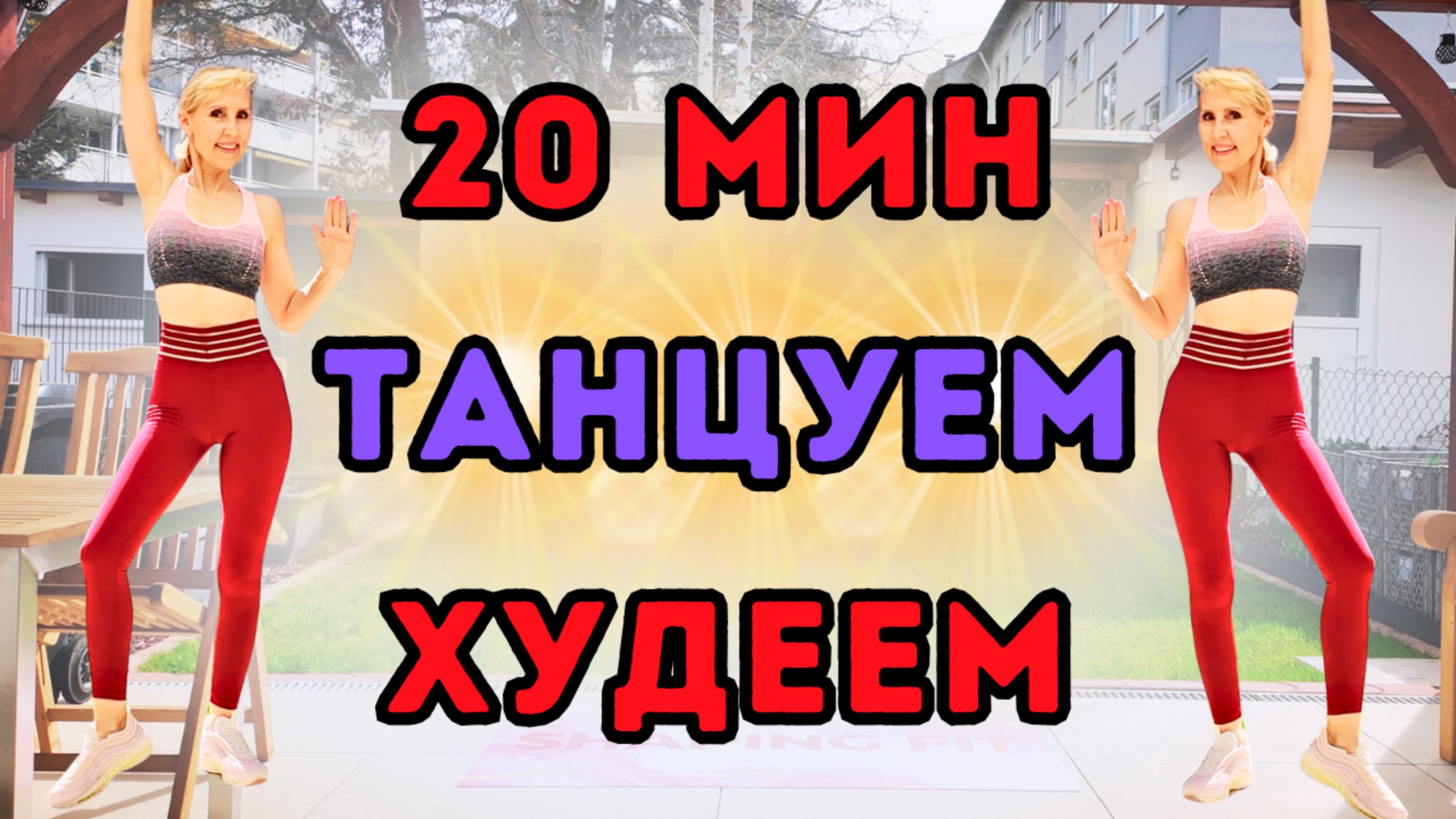 20 мин Танцевальная Кардио Тренировка Дома | Весёлая Жиросжигающая Кардио-Рутина