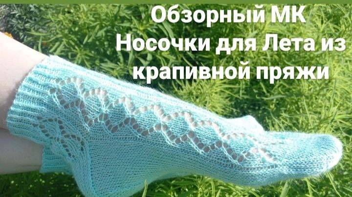 🧦Обзорный МК +схема на Ажурные носочки. Особенно хороши такие для Лета🌸🌿🌞Мои из пряжи Крапивной.