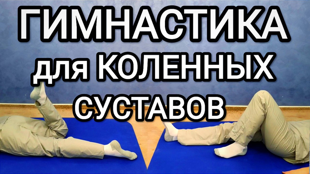 Гимнастика для коленных суставов при артрозе, после травм и операций / Упражнения для коленей
