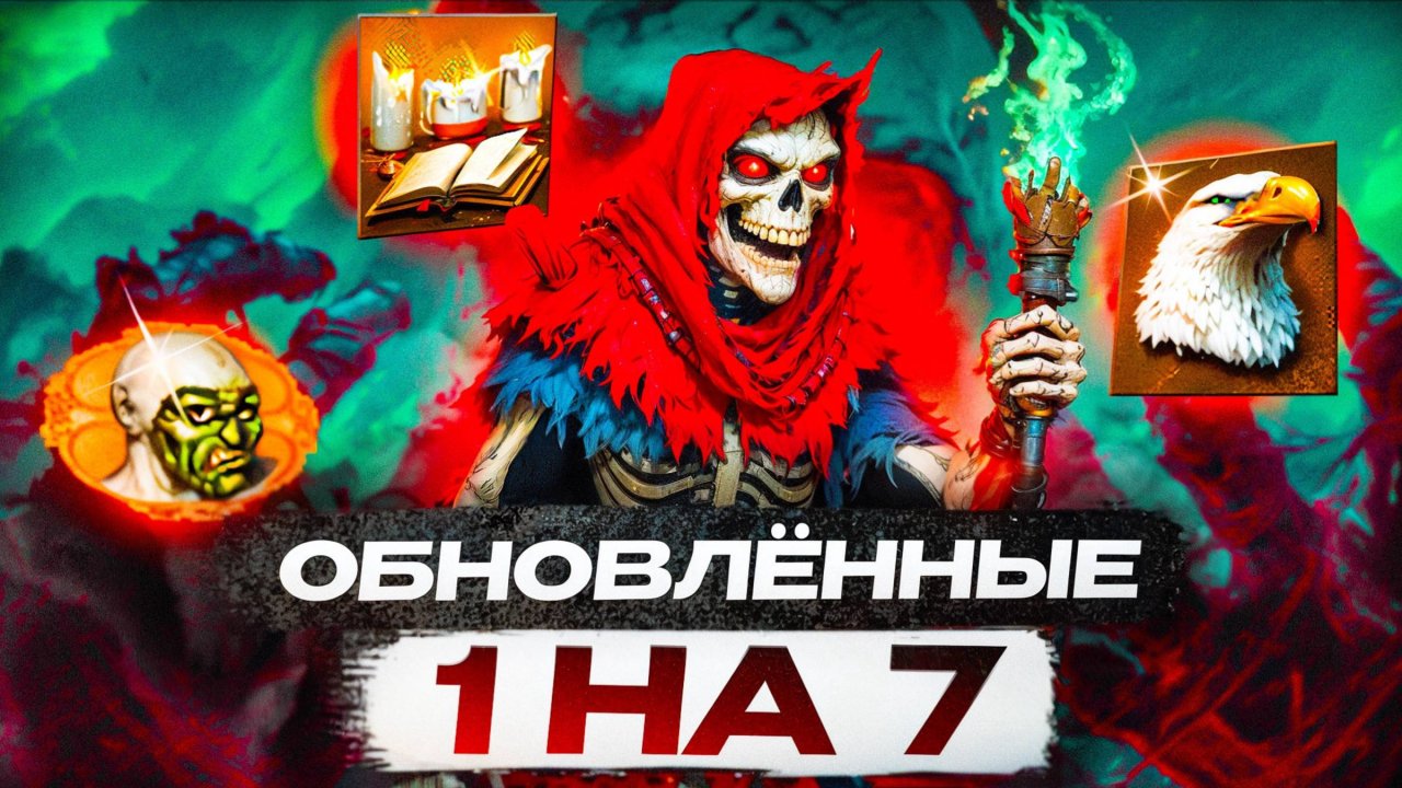 Обновлённые 1 на 7!